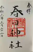 永田春日神社の御朱印