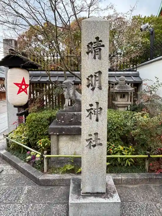晴明神社(京都府)