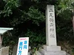 二見興玉神社の建物その他