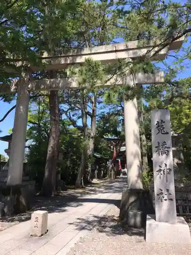 菟橋神社の鳥居