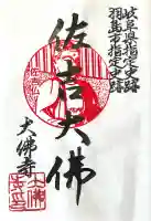 佐吉大仏(大佛寺)(岐阜県)