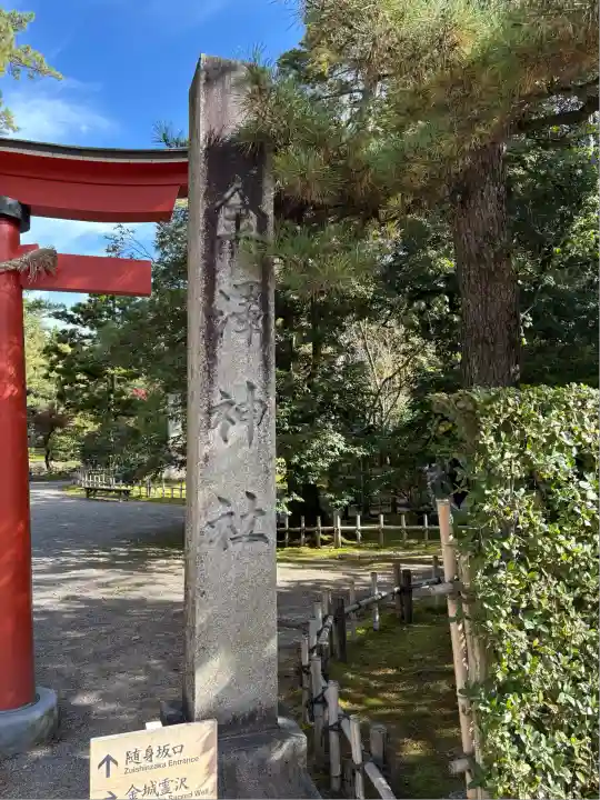 金澤神社(石川県)