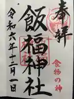 飯福神社(群馬県)