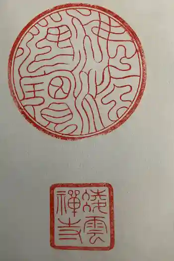 凌雲寺の御朱印 2025年08月