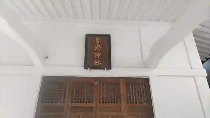 妻戀神社(東京都)