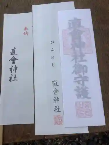 直会神社のお守り