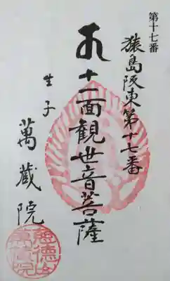 万蔵院(茨城県)