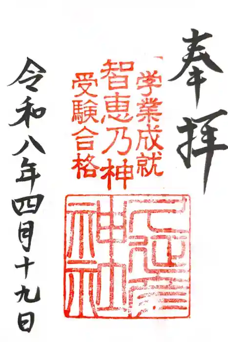  久延彦神社の御朱印