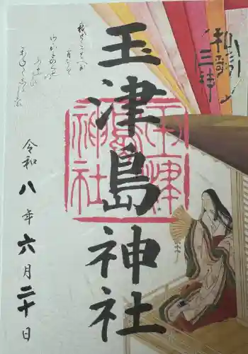 玉津島神社の御朱印