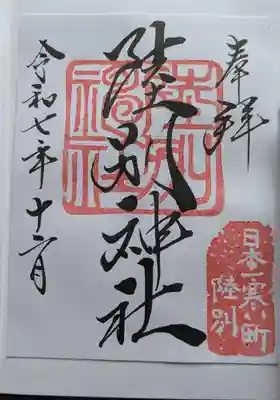 陸別神社の御朱印