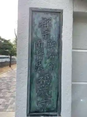 福厳寺(兵庫県)