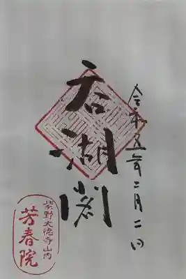 芳春院の御朱印