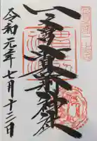一之宮貫前神社の御朱印