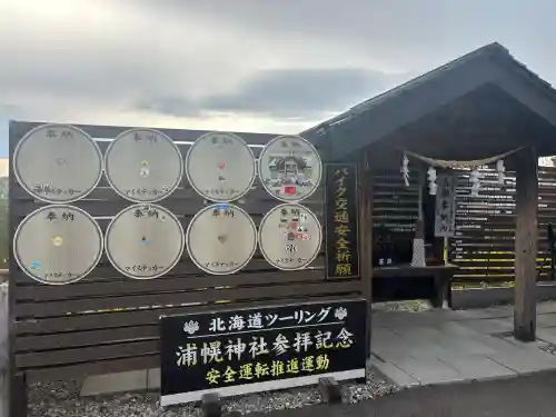 浦幌神社・乳神神社の{uncategorized: "未分類", other: "その他", undefined: "問題あり", building: "その他建物", grave: "お墓", sacred_gate: "鳥居", guardian: "狛犬", statue: "像", buddha: "仏像", history: "歴史", nature: "自然", garden: "庭園", animal: "動物", pagoda: "塔", temizu: "手水舎", mountain_gate: "山門・神門", sanctuary: "本殿・本堂", subordinate: "末社・摂社", art: "芸術", scenery: "景色", jizo: "地蔵", ema: "絵馬", goshuin: "御朱印", omikuji: "おみくじ", items: "授与品その他", amulet: "お守り", goshuincho: "御朱印帳", eats: "食事", festival: "お祭り", votive_dance: "神楽", shichigosan: "七五三参", wedding: "結婚式", experience: "体験その他", initially: "初詣", around: "周辺", anti_infection: "感染症対策"}