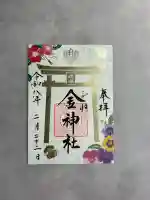 金神社の御朱印