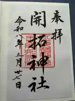 開拓神社の御朱印