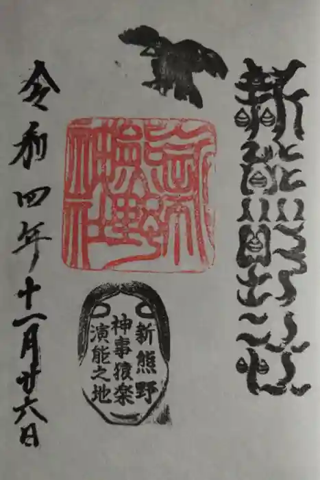 新熊野神社の御朱印