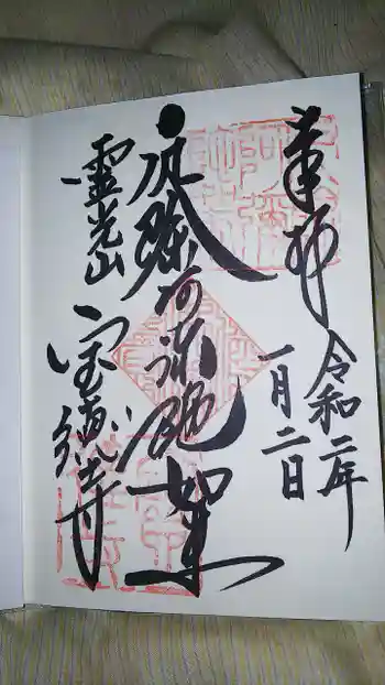 寶徳寺(宝徳寺)の御朱印 2020年01月