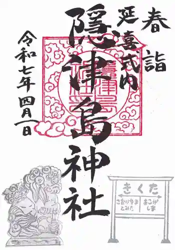 隠津島神社の御朱印