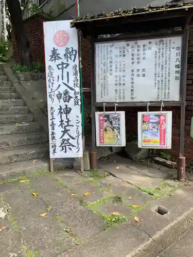 中川八幡神社の歴史