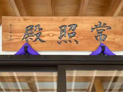 天台宗　長窪山　正覚寺のその他建物