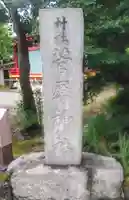 菅原神社のその他建物