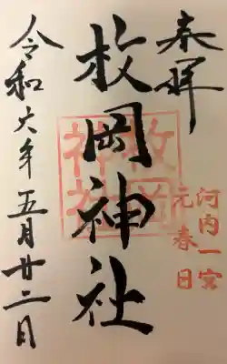 枚岡神社の{uncategorized: "未分類", other: "その他", undefined: "問題あり", building: "その他建物", grave: "お墓", sacred_gate: "鳥居", guardian: "狛犬", statue: "像", buddha: "仏像", history: "歴史", nature: "自然", garden: "庭園", animal: "動物", pagoda: "塔", temizu: "手水舎", mountain_gate: "山門・神門", sanctuary: "本殿・本堂", subordinate: "末社・摂社", art: "芸術", scenery: "景色", jizo: "地蔵", ema: "絵馬", goshuin: "御朱印", omikuji: "おみくじ", items: "授与品その他", amulet: "お守り", goshuincho: "御朱印帳", eats: "食事", festival: "お祭り", votive_dance: "神楽", shichigosan: "七五三参", wedding: "結婚式", experience: "体験その他", initially: "初詣", around: "周辺", anti_infection: "感染症対策"}