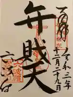 六波羅蜜寺の御朱印