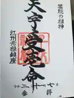 千代神社の御朱印