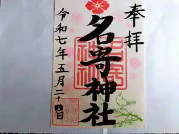 名寄神社の御朱印 2025年05月