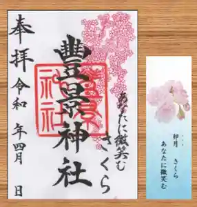 豊景神社の御朱印(2020年04月01日(水) 09時33分06秒投稿)