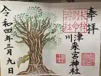 川津来宮神社の御朱印