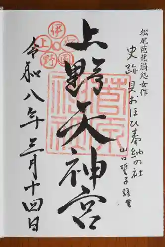 菅原神社の御朱印