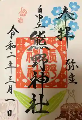 ３月の御朱印