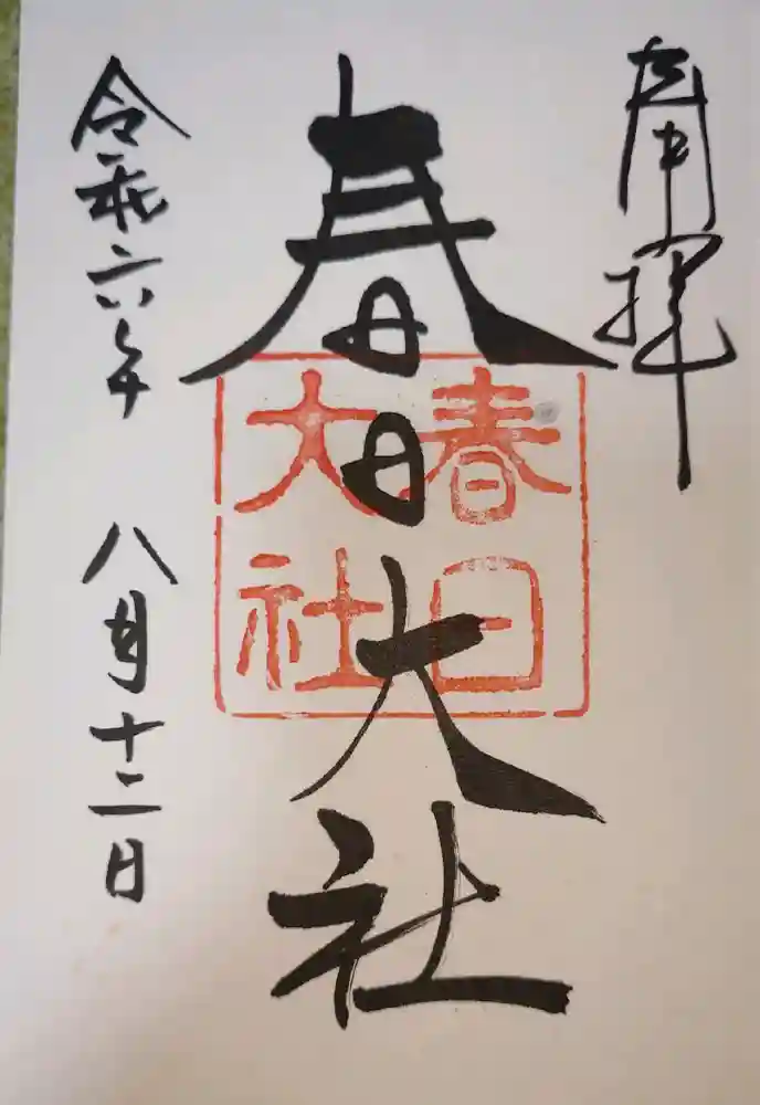 春日大社の御朱印