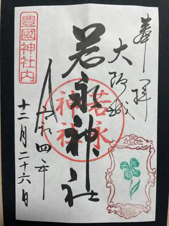豊國神社の御朱印
