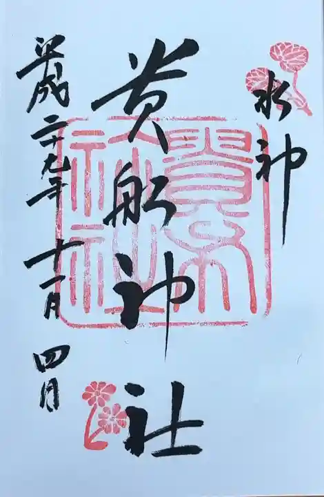 貴船神社(京都府)