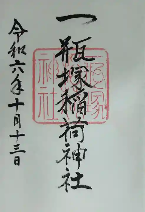 一瓶塚稲荷神社(栃木県)