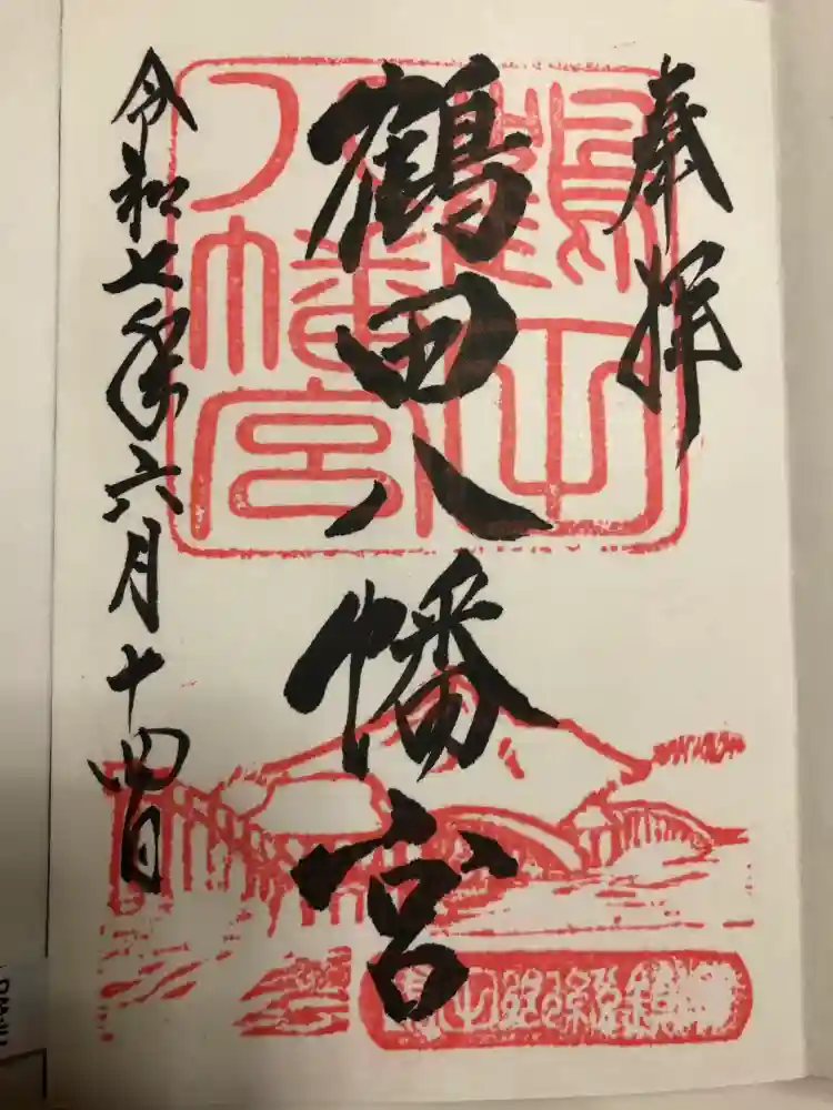鶴田八幡宮の御朱印