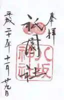 八坂神社(祇園さん)の御朱印