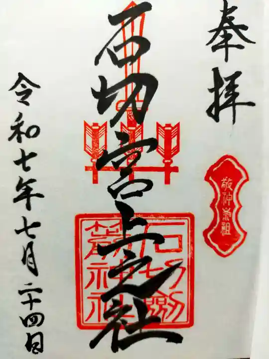 石切劔箭神社上之社(大阪府)