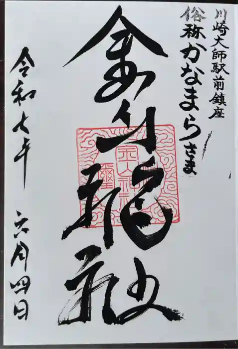 金山神社(若宮八幡宮境内社)の御朱印