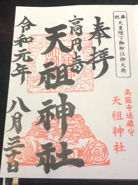高円寺天祖神社の御朱印