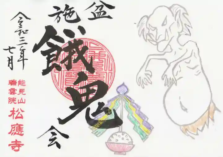松應寺の御朱印