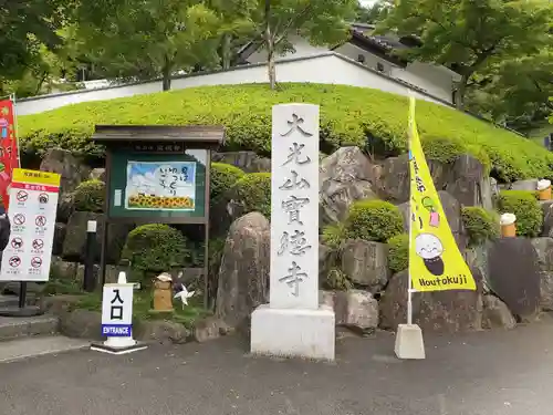 宝徳寺(群馬県)