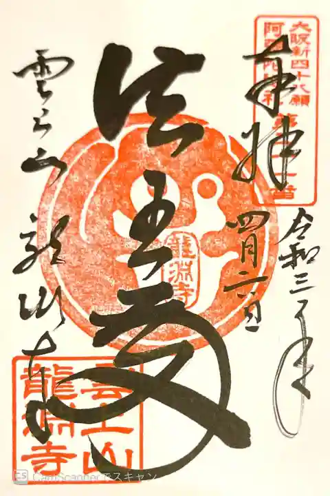 龍淵寺(龍渕寺)の御朱印