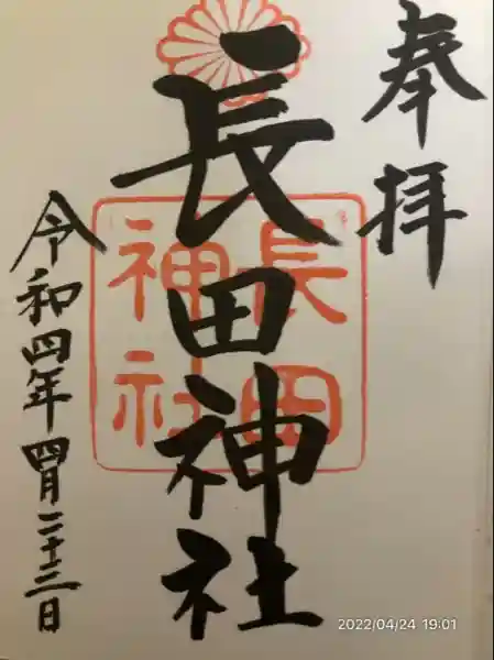 長田神社(兵庫県)