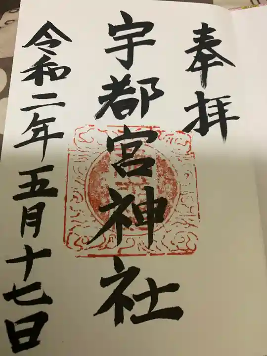 宇都宮神社(白岩町)の御朱印
