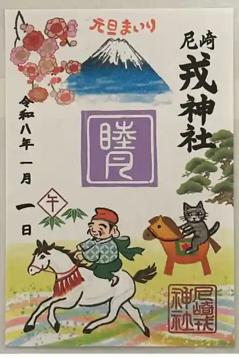 尼崎えびす神社の御朱印