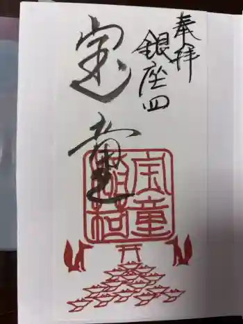 宝童稲荷神社の御朱印 2026年02月